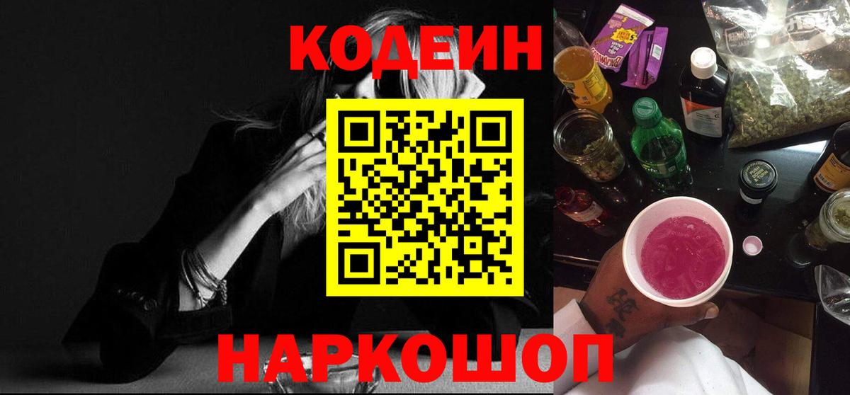 Унеча  Кодеиновый сироп Lean Purple Drank  Вход с VPN  Codein Purple Drank 